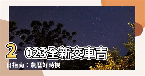 2023交車吉日查詢|交新車最佳時辰揭秘